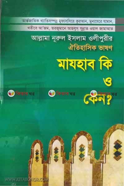 majhab ki o kan ? (মাযহাব কি ও কেন ?)