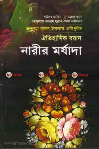 narir morjada1 (নারীর মর্যাদা (১))