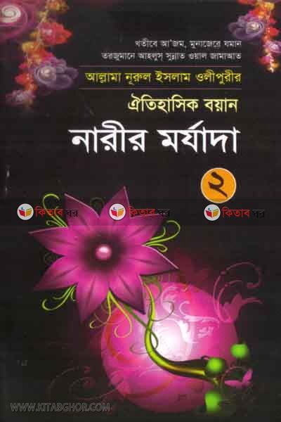 narir morjada2 (নারীর মর্যাদা (২))
