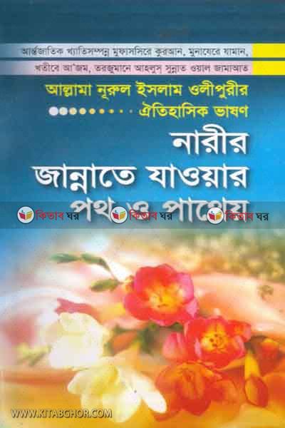 narir jannate jawor poth  o  patheo  (নারীর জান্নাতে যাওয়ার পথ ও পাথেয়)