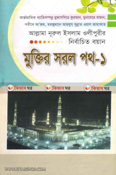 moktir sorol poth1.2 (মুক্তির সরল পথ(১))
