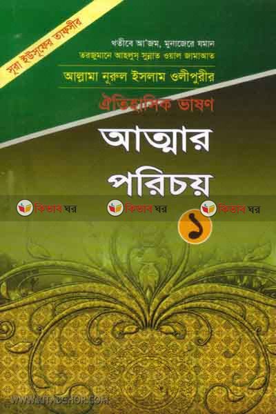 attar poricoy1 (আত্মার পরিচয়(১))