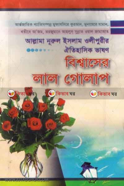 bisshaser lal golap1 (বিশ্বাসের লাল গোলাপ (১))