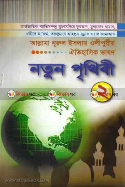 naton prithibe2 (নতুন পৃথিবী (২))