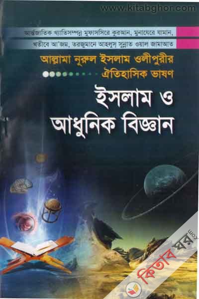 islamo adhonik biggan (ইসলাম ও আধুুনিক বিজ্ঞান)