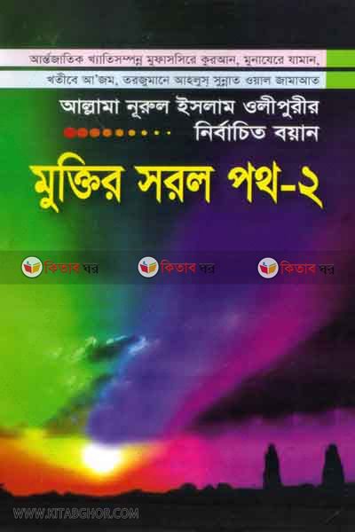 muktir sorol poth2 (মুক্তির সরল পথ (২))