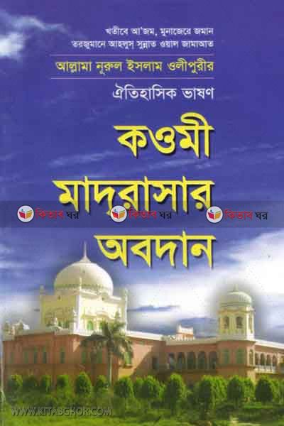 qawmi madrasar obodan (কওমি মাদরাসার অবদান )