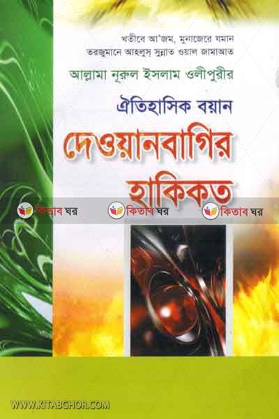 dawanbagir hakikat  (দেওয়ানবাগীর হাকিকত )
