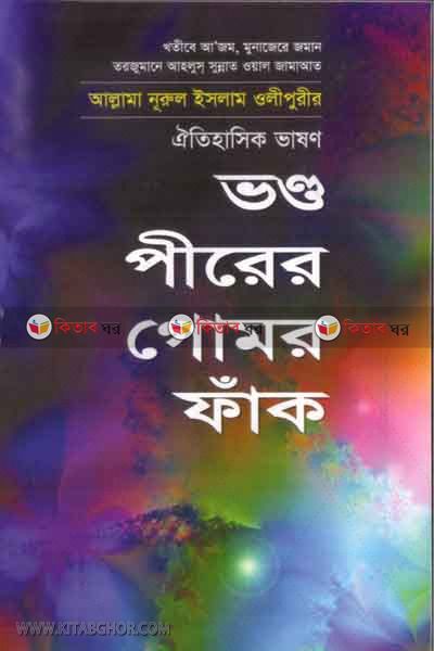 vondduperar gomur fak   (ভন্ডপীরের গোমর ফাঁক)