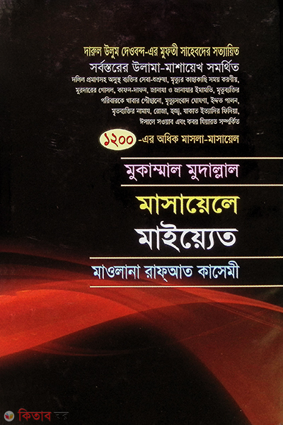 masayala mayyit  (মুকাম্মাল মুদাল্লাল মাসায়েলে মাইয়্যেত)