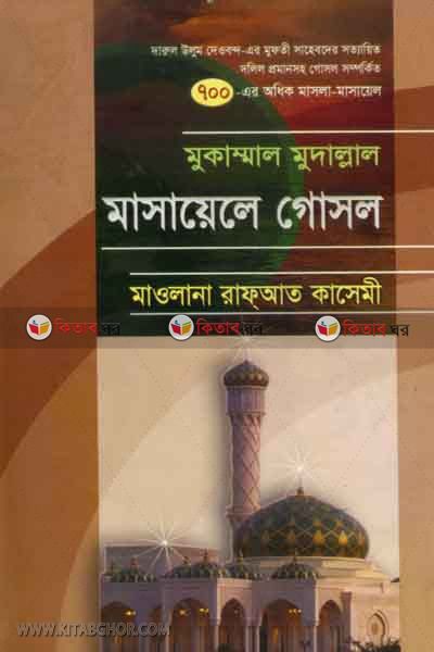 masayele gosol (মুকাম্মাল মুদাল্লাল মাসায়েলে গোসল)