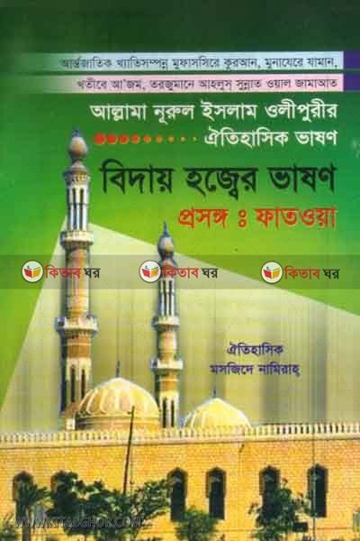 bidaha hojjer vason  (বিদায় হজ্বের ভাষণ )
