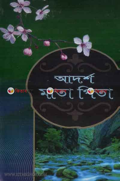 adarsho mata-pita (আদর্শ মাতা-পিতা)