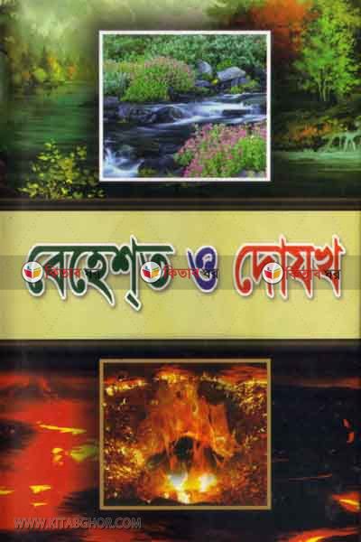 behest o dozokh (বেহেশত ও দোযখ)