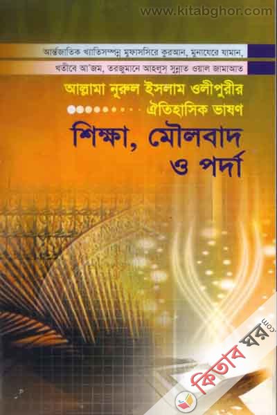 sikha mulobad o phorda  (শিক্ষা  মৌলবাদ ও পর্দা)