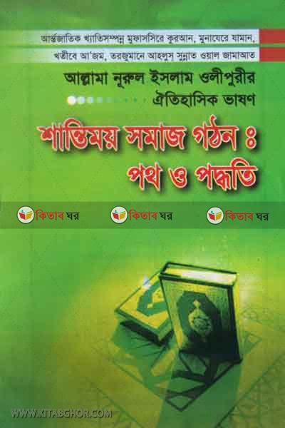 shantimoy shomaj gothon  path o paddati (শান্তিময় সমাজ গঠন : পথ ও পদ্ধতি)