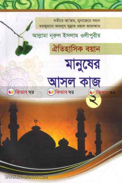 manusher asol kaj 2 (মানুষের আসল কাজ (২))