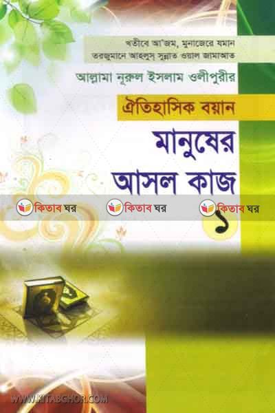 manusher asol kaj1 (মানুষের আসল কাজ(১))