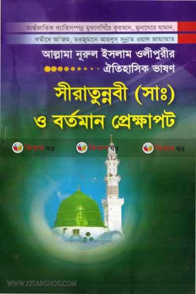 siratunnabi s. o bartaman  prekkhapot  (সিরাতুন্নবী সা. ও বর্তমান প্রেক্ষাপট)