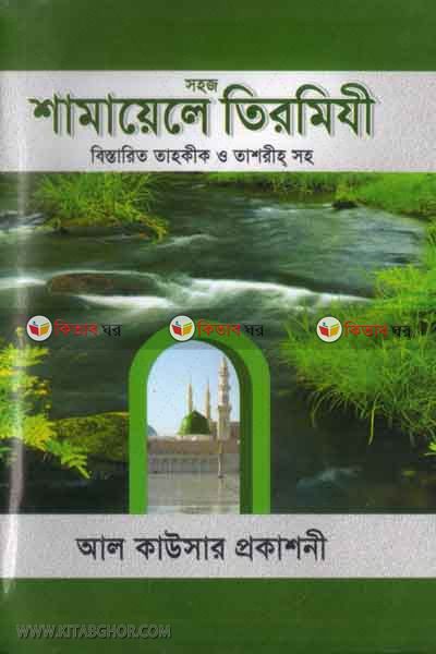 Shamayele Tirmiji By Al Kawsar (শামায়েলে তিরমিযী (বিস্তারিত তাহকীক ও তাশরীহ সহ))