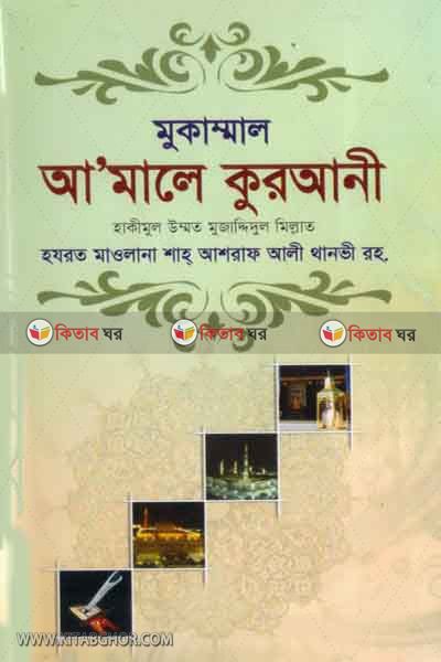 Amole qurani (আমালে কুরআনী)