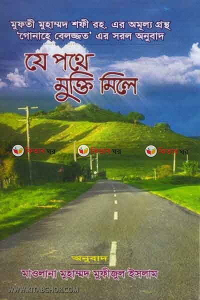 je pothe mukti mele (যে পথে মুক্তি মেলে)