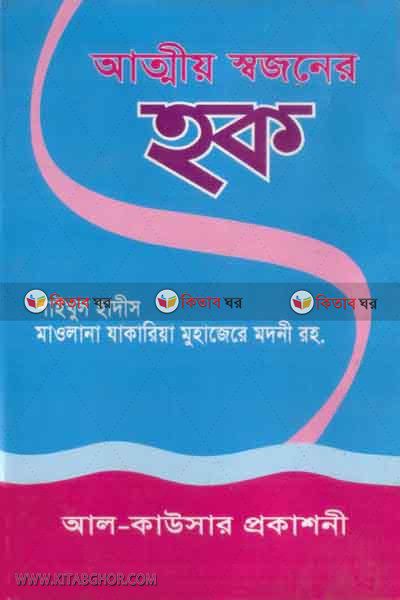 attioshajoner haq (আত্মীয় স্বজনের হক)