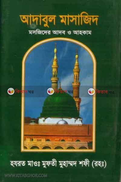 adabul masajid (আদাবুল মাসাজিদ)