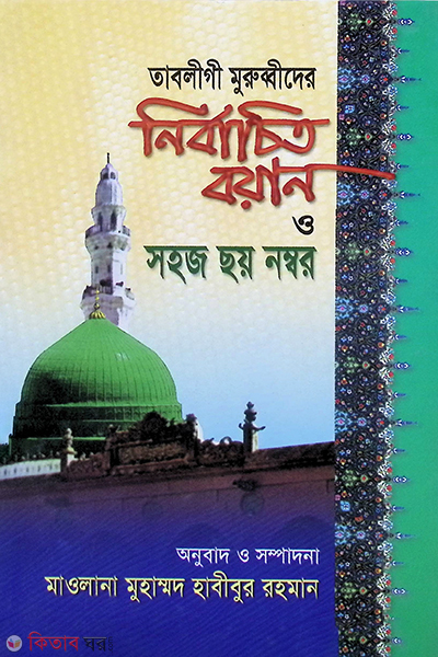tabligi murobbider nirbacit bwan o sahaz choy nambar (তাবলীগী মুরব্বীদের নির্বাচিত বয়ান ও সহজ ছয় নম্বর)
