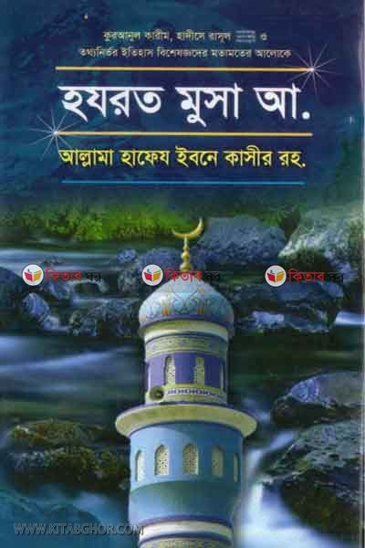 hazrat musa alaihe o sallam (হযরত মূসা (আলাইহি ওয়া সাল্লাম))
