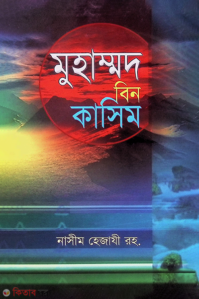 mohammad bin kasim (মুহাম্মদ বিন কাসিম)