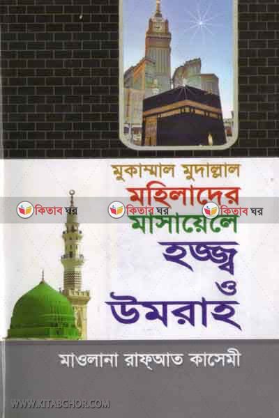 mohiladar masayela hajj o  omra (মহিলাদের মাসায়েলে হজ্ব ও ওমরা )