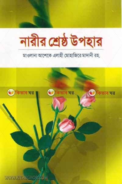 narir srest ophar (নারীর শ্রেষ্ঠ উপহার )