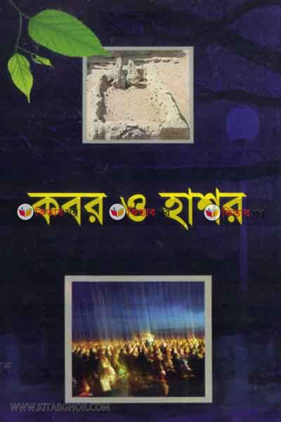 kabor o hashor (কবর ও হাশর )