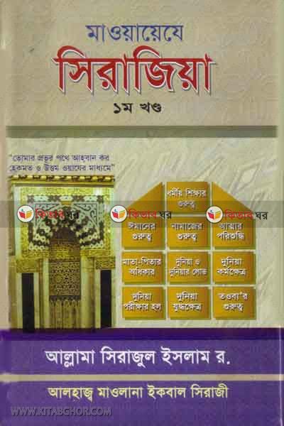 maoyeja sirajia1 (মাওয়াজে সিরাজিয়া খণ্ড-১)
