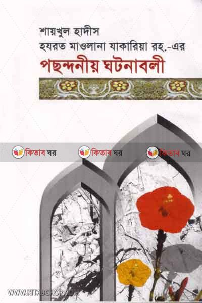 posondneo gtonabol (পছন্দনীয় ঘটনাবলী)