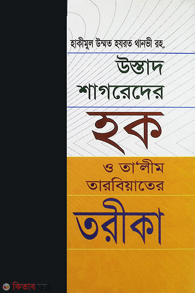 ostad shagradar haq o talim tarbiater tarika (উস্তাদ শাগরেদের হক ও  তালীম   তারবিয়াতের তরিকা)