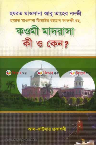 qawmi madrasa  ki o keno by abu taher Nodovi (কওমি মাদরাসা  কি ও কেন?)