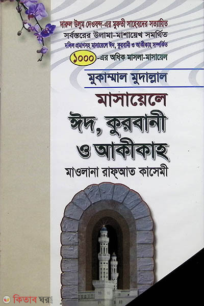 masayela ed,qurbani o akikah (মাসায়েলে ঈদ, কুরবানী ও আকীকাহ)