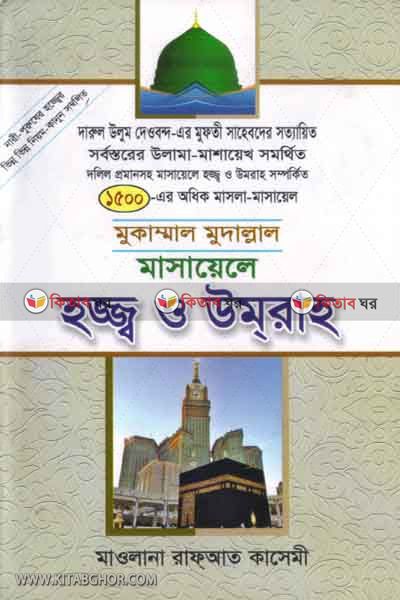 masayela haj o omra (মাসায়েলে হজ্ব ও ওমরা)