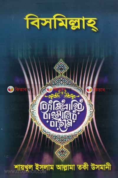 bismillah (বিসমিল্লাহ)