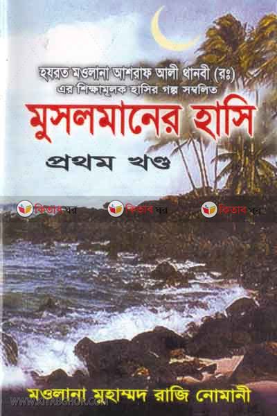 musalmaner hashi part1 (মুসলমানের হাসি প্রথম খণ্ড)