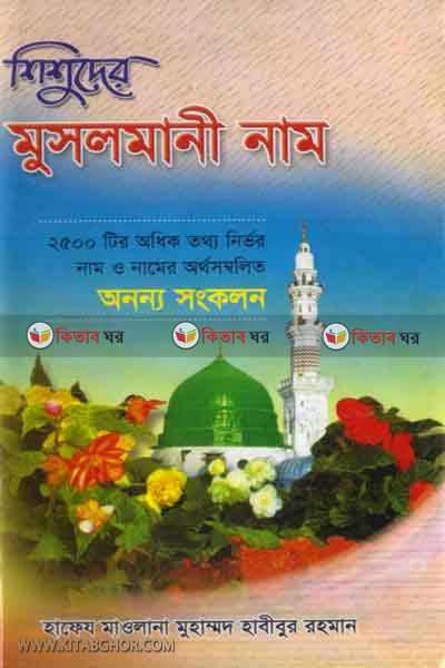 shishudar musalmani nam (শিশুদের মুসলমানী নাম )