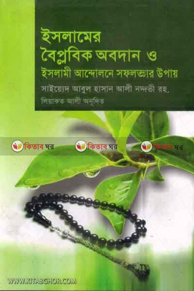 islamer boiplobik obodan o islami jagoron  parjalocona o pramorsho (ইসলামের বৈপ্লবিক অবদান ও ইসলামি জাগরণ : পর্যালোচনা ও পরামর্শ)