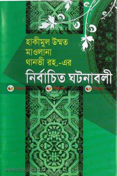 nirbacito ghotonaboli (নির্বাচিত ঘটনাবলী)