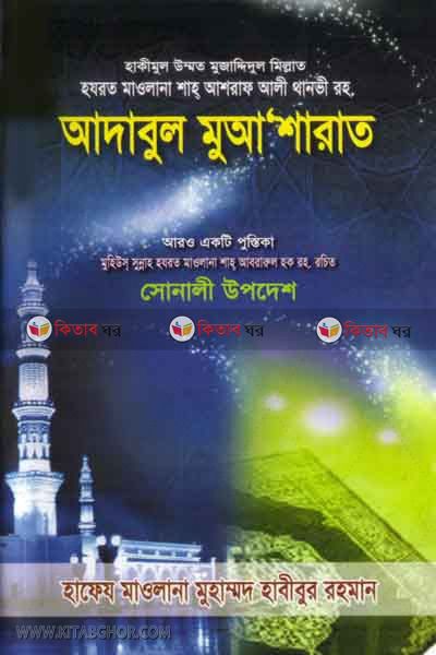 adabul muashsrat by al kawsar (আদাবুল মুআশারাত )