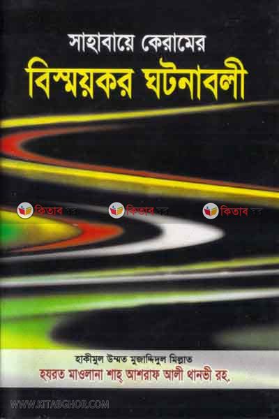 sahabayekeramar bissoykor ghotonaboli (সাহাবায়ে কেরামের বিস্ময়কর ঘটনাবলী)