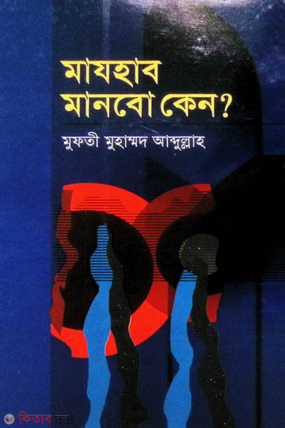 majhab manbo kano? (মাযহাব মানবো কেন?)