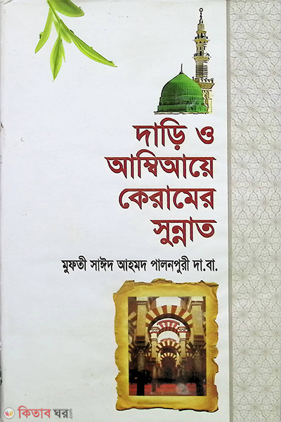 dari o auliakeramer sonnat (দাড়ি ও আম্বিয়ায়ে কেরামের সু্ন্নাত)