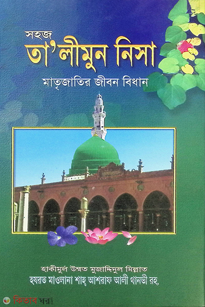 sohoj talimun nisa (সহজ তালীমুল নিসা)